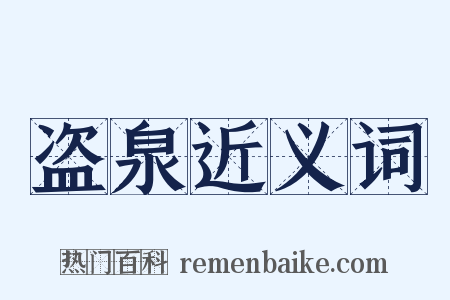 盗泉近义词是什么意思的图片